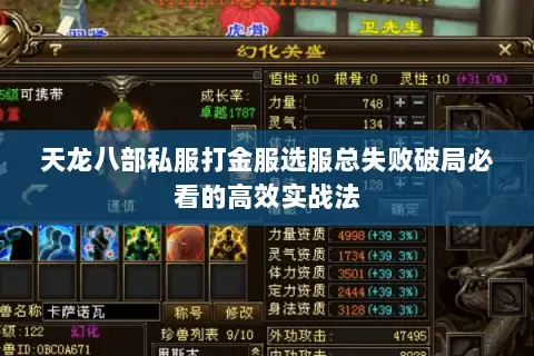 天龙八部私服打金服选服总失败破局必看的高效实战法