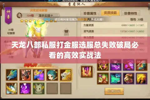 天龙八部私服打金服选服总失败破局必看的高效实战法
