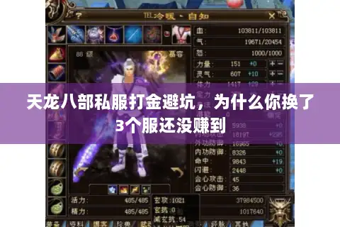 天龙八部私服打金避坑，为什么你换了3个服还没赚到
