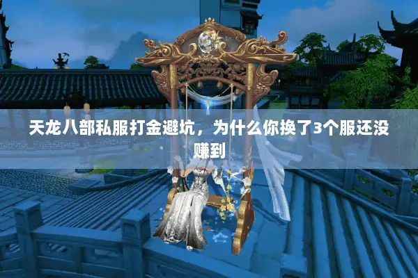 天龙八部私服打金避坑，为什么你换了3个服还没赚到