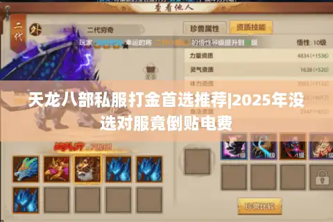 天龙八部私服打金首选推荐|2025年没选对服竟倒贴电费 天龙八部私服打金首选推荐|2025年没选对服竟倒贴电费