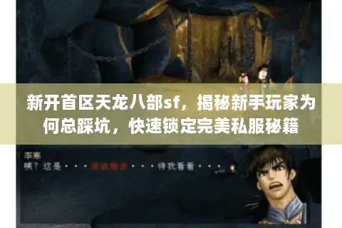 新开首区天龙八部sf，揭秘新手玩家为何总踩坑，快速锁定完美私服秘籍