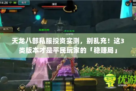 天龙八部私服投资实测，别乱充！这3类版本才是平民玩家的「稳赚局」