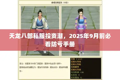 天龙八部私服投资潮,2025年9月前必看防亏手册 天龙八部私服投资潮,2025年9月前必看防亏手册