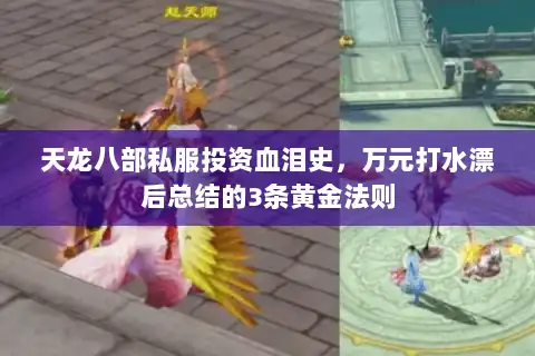 天龙八部私服投资血泪史，万元打水漂后总结的3条黄金法则