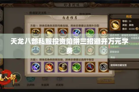 天龙八部私服投资陷阱三招避开万元学费
