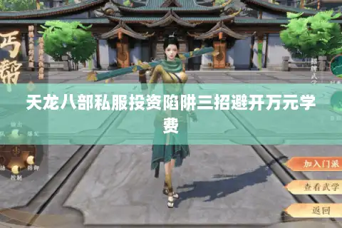天龙八部私服投资陷阱三招避开万元学费