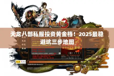 天龙八部私服投资黄金档！2025最稳避坑三步地图