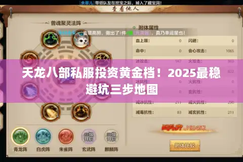 天龙八部私服投资黄金档！2025最稳避坑三步地图