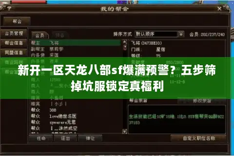 新开一区天龙八部sf爆满预警？五步筛掉坑服锁定真福利