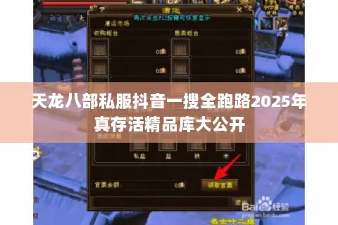 天龙八部私服抖音一搜全跑路2025年真存活精品库大公开