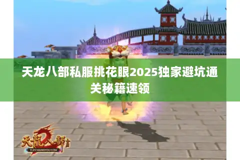 天龙八部私服挑花眼2025独家避坑通关秘籍速领