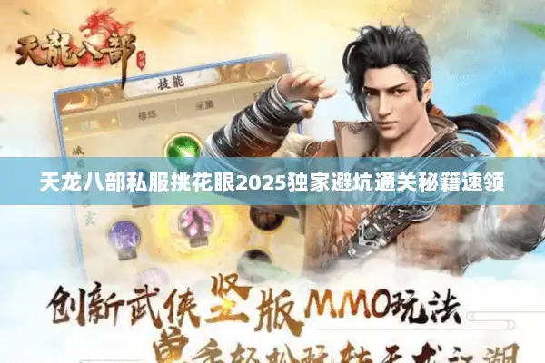 天龙八部私服挑花眼2025独家避坑通关秘籍速领