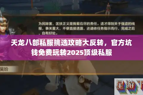 天龙八部私服挑选攻略大反转,官方坑钱免费玩转2025顶级私服 天龙八部私服挑选攻略大反转,官方坑钱免费玩转2025顶级私服
