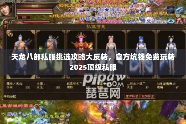 天龙八部私服挑选攻略大反转,官方坑钱免费玩转2025顶级私服 天龙八部私服挑选攻略大反转,官方坑钱免费玩转2025顶级私服