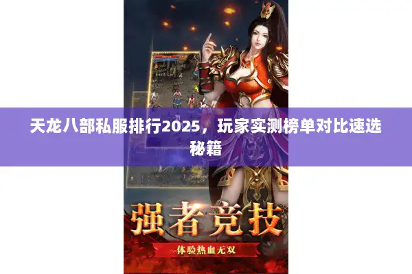 天龙八部私服排行2025，玩家实测榜单对比速选秘籍