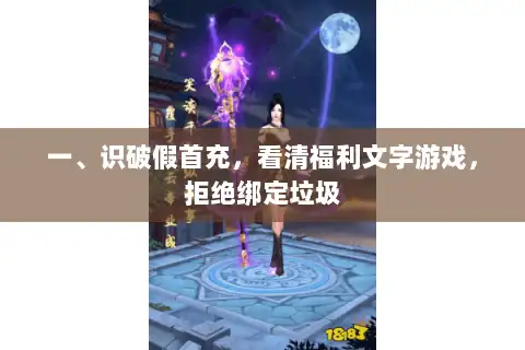 一、识破假首充，看清福利文字游戏，拒绝绑定垃圾