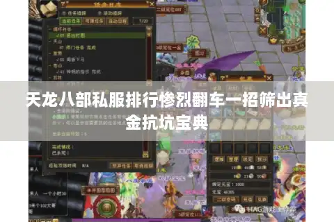 天龙八部私服排行惨烈翻车一招筛出真金抗坑宝典