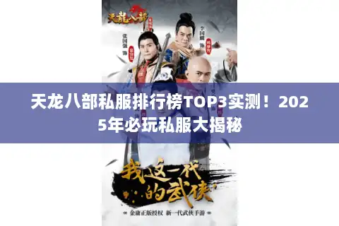 天龙八部私服排行榜TOP3实测！2025年必玩私服大揭秘