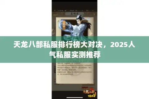 天龙八部私服排行榜大对决，2025人气私服实测推荐