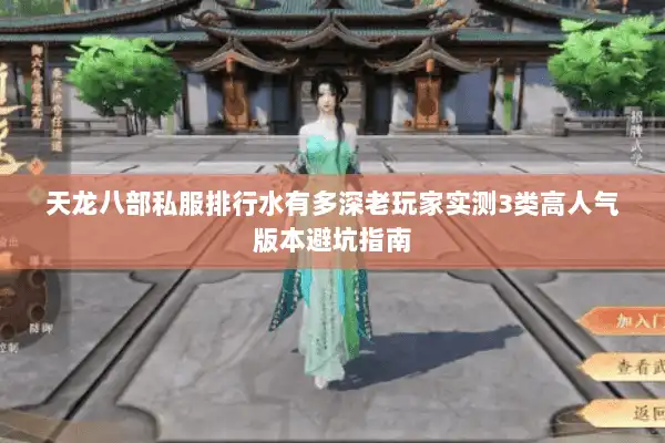 天龙八部私服排行水有多深老玩家实测3类高人气版本避坑指南