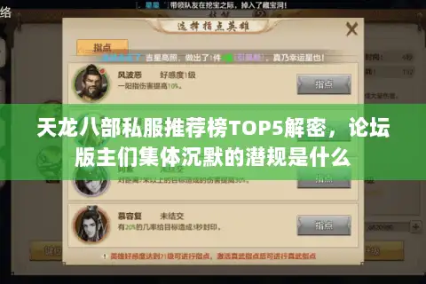 天龙八部私服推荐榜TOP5解密，论坛版主们集体沉默的潜规是什么