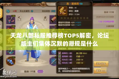 天龙八部私服推荐榜TOP5解密，论坛版主们集体沉默的潜规是什么