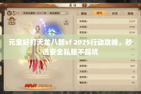 元宝好打天龙八部sf 2025行动攻略，秒选安全私服不踩坑