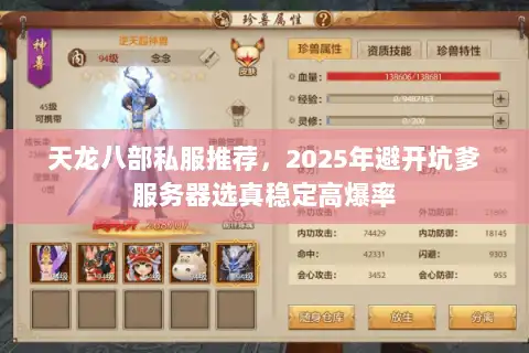 天龙八部私服推荐，2025年避开坑爹服务器选真稳定高爆率