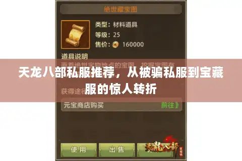 天龙八部私服推荐，从被骗私服到宝藏服的惊人转折