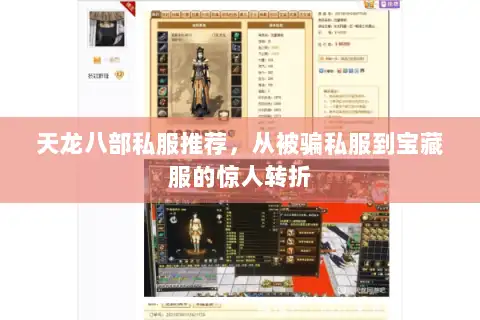 天龙八部私服推荐，从被骗私服到宝藏服的惊人转折