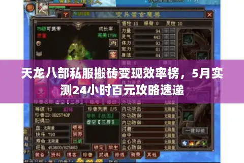 天龙八部私服搬砖变现效率榜,5月实测24小时百元攻略速递 天龙八部私服搬砖变现效率榜,5月实测24小时百元攻略速递