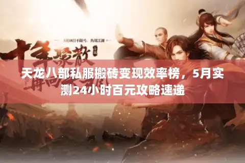 天龙八部私服搬砖变现效率榜,5月实测24小时百元攻略速递 天龙八部私服搬砖变现效率榜,5月实测24小时百元攻略速递