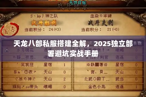 天龙八部私服搭建全解，2025独立部署避坑实战手册