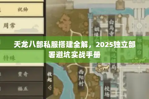 天龙八部私服搭建全解，2025独立部署避坑实战手册