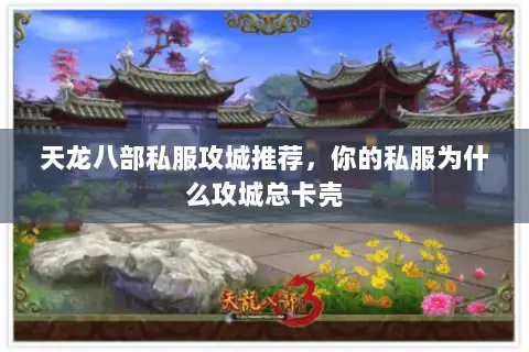 天龙八部私服攻城推荐，你的私服为什么攻城总卡壳