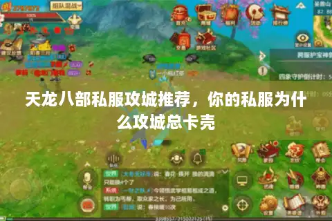 天龙八部私服攻城推荐，你的私服为什么攻城总卡壳