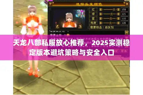 天龙八部私服放心推荐,2025实测稳定版本避坑策略与安全入口 天龙八部私服放心推荐,2025实测稳定版本避坑策略与安全入口