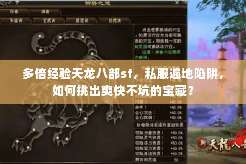 多倍经验天龙八部sf，私服遍地陷阱，如何挑出爽快不坑的宝藏？