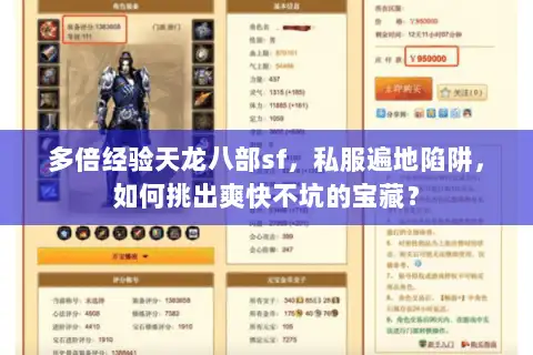 多倍经验天龙八部sf，私服遍地陷阱，如何挑出爽快不坑的宝藏？