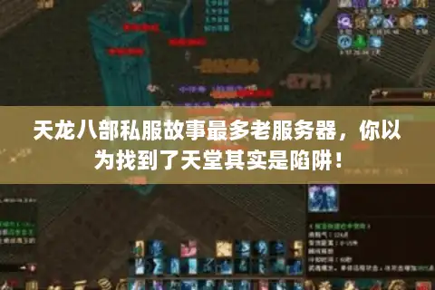 天龙八部私服故事最多老服务器，你以为找到了天堂其实是陷阱！