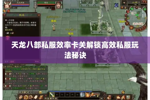 天龙八部私服效率卡关解锁高效私服玩法秘诀