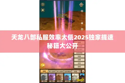 天龙八部私服效率太低2025独家提速秘籍大公开