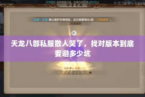 天龙八部私服散人哭了，找对版本到底要避多少坑