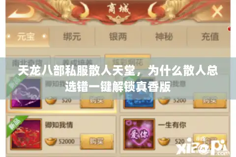 天龙八部私服散人天堂，为什么散人总选错一键解锁真香版