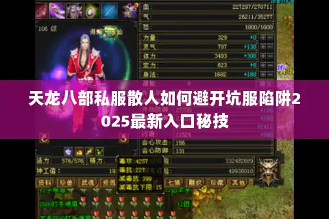 天龙八部私服散人如何避开坑服陷阱2025最新入口秘技