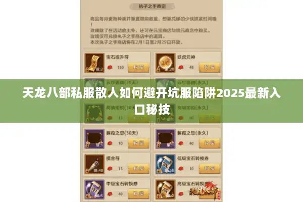 天龙八部私服散人如何避开坑服陷阱2025最新入口秘技