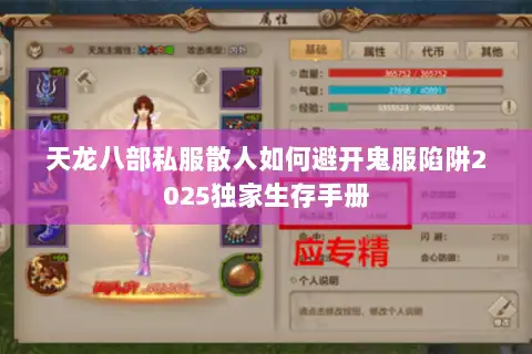 天龙八部私服散人如何避开鬼服陷阱2025独家生存手册