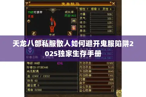 天龙八部私服散人如何避开鬼服陷阱2025独家生存手册