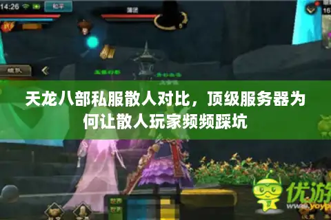 天龙八部私服散人对比，顶级服务器为何让散人玩家频频踩坑
